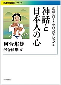 神話と日本人の心〈〈物語と日本人の心〉コレクションIII〉 (巖波現代文庫) (文庫)