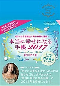 本當に幸せになる手帳2017 (單行本)