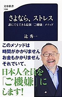 さよなら、ストレス 誰にでもできる最新「ご機嫌」メソッド (文春新書) (新書)