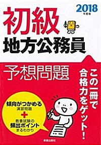 2018年度版 初級地方公務員予想問題 (2018年度版 公務員) (單行本(ソフトカバ-))