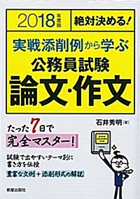 2018年度版 公務員試驗 論文·作文 (單行本(ソフトカバ-))