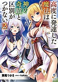 高度に發達した魔法は神の奇迹と區別がつかない2 (一迅社文庫) (文庫)