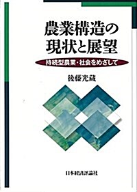 農業構造の現狀と展望 (單行本)