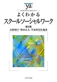 よくわかるスク-ルソ-シャルワ-ク[第2版] (やわらかアカデミズム·〈わかる〉シリ-ズ) (單行本, 第2)