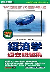 不動産鑑定士 經濟學 過去問題集 2017年度 (もうだいじょうぶ!!シリ-ズ) (單行本(ソフトカバ-), 2017年度)