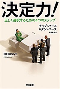 決定力! ――正しく選擇するための4つのステップ (ハヤカワ·ノンフィクション文庫) (文庫)