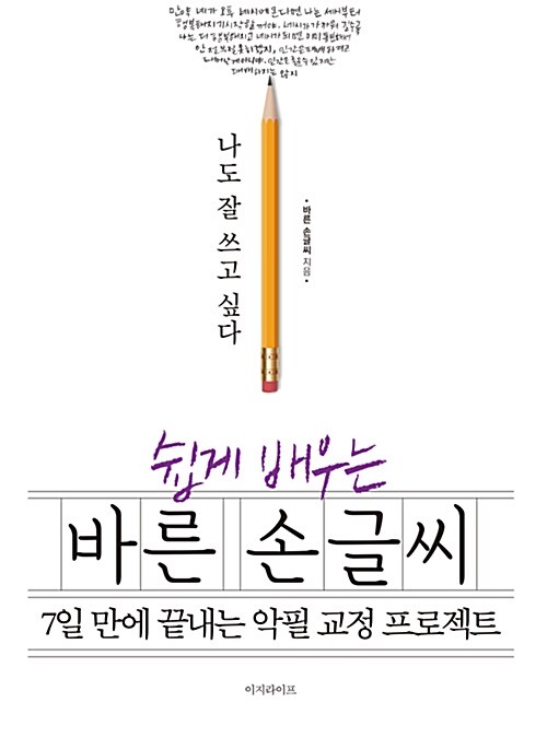 쉽게 배우는 바른 손글씨