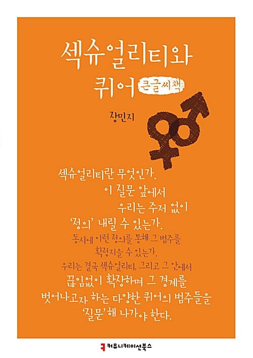 [큰글씨책] 섹슈얼리티와 퀴어 