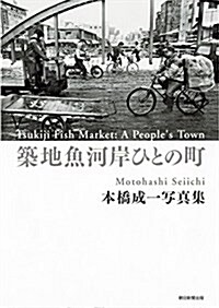 築地魚河岸ひとの町 (單行本)