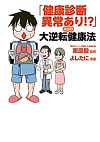 「健康診斷異常あり!？」からの大逆轉健康法 (KITORA) (單行本)