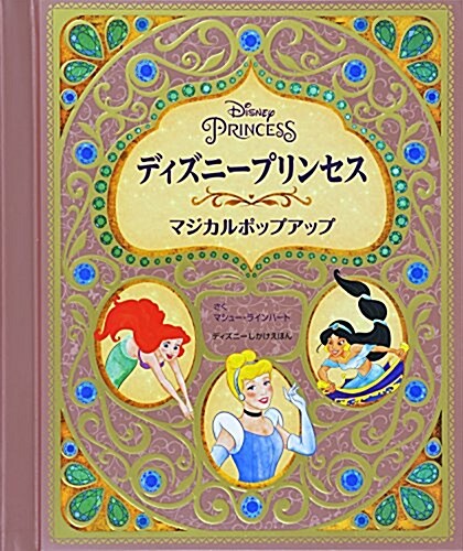 ディズニ-プリンセス マジカルポップアップ (ディズニ-しかけえほん) (大型本)