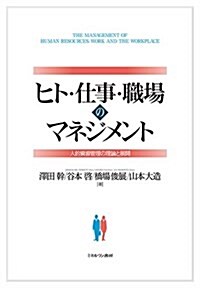 ヒト·仕事·職場のマネジメント:人的資源管理の理論と展開 (單行本)