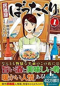 居酒屋ぼったくり 1 (アルファポリスCOMICS) (單行本)