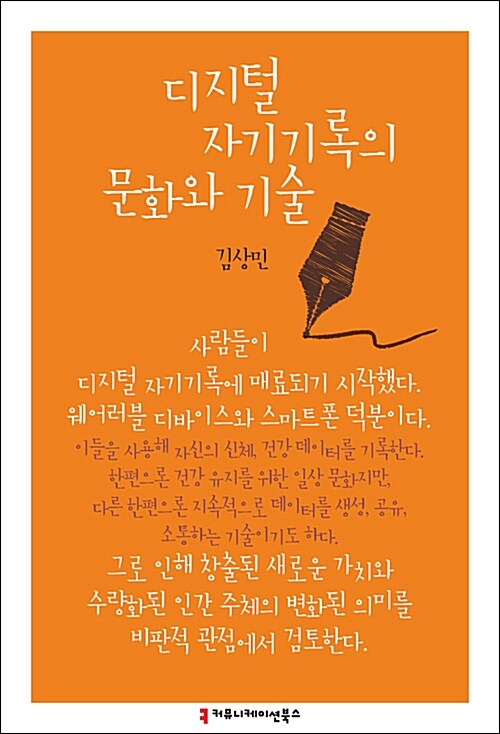 디지털 자기기록의 문화와 기술