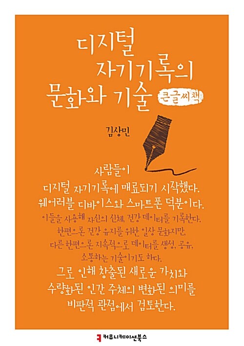 [큰글씨책] 디지털 자기기록의 문화와 기술 