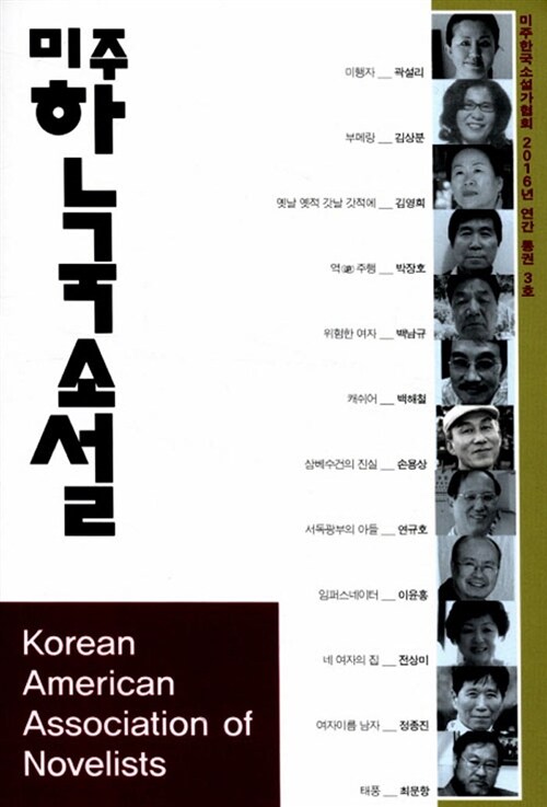 2016 미주한국소설 - 3호