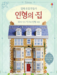입체 조립 만들기 인형의 집 (30여 가지 가구와 인형 + 지식 그림책)