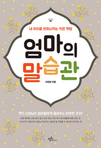 엄마의 말습관 커버
