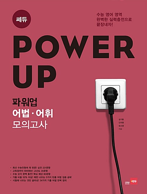 [중고] Power Up! 파워업 어법.어휘 모의고사 (2017년)