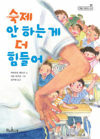 숙제 안 하는게 더 힘들어 표지이미지