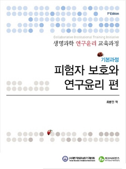 생명과학 연구윤리 교육과정 기본과정