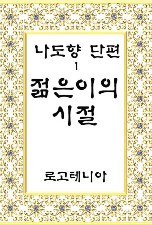 나도향 단편.1 : 젊은이의 시절