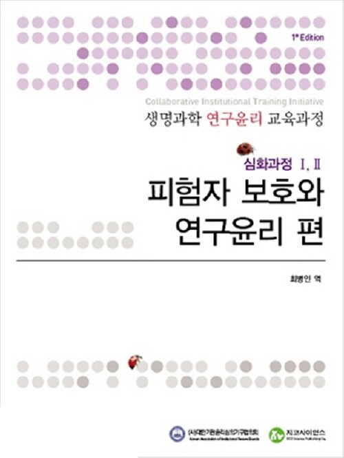 생명과학 연구윤리 교육과정 심화과정 1.2