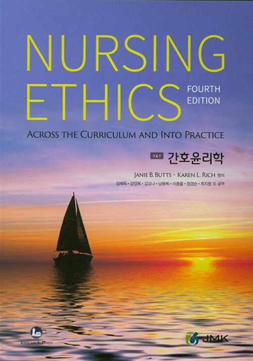 간호윤리학 Nursing Ethics