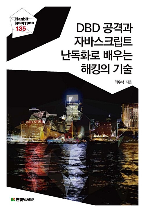 Dbd공격과 자바스크립트 난독화로 배우는 해킹의 기술