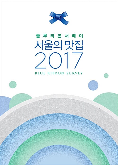2017 서울의 맛집