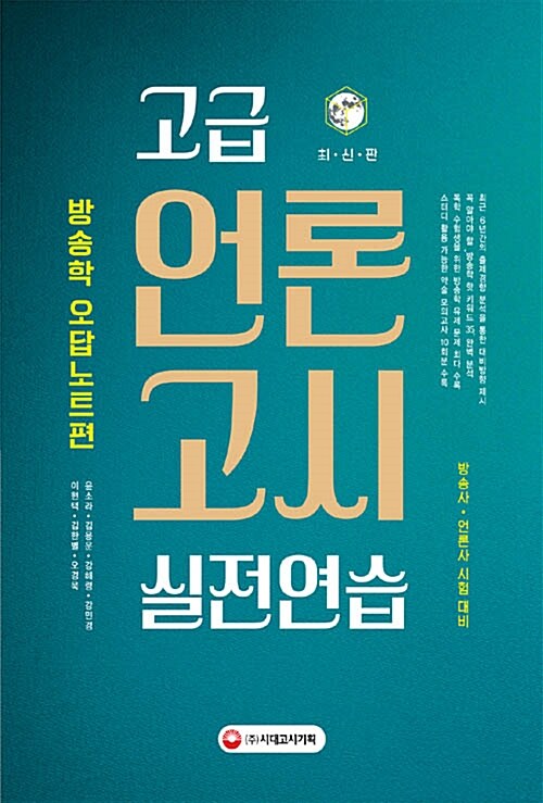 고급 언론고시 실전연습 : 방송학 오답노트편