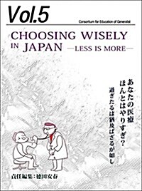 あなたの醫療,ほんとはやり過ぎ？―過ぎたるは猶及ばざるがごとしChoosing wisely in Japan ― Less is More (ジェネラリスト敎育コンソ-シアム vol. 5) (ムック, 新刊)