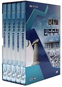 EBS 민주주의 (5disc)