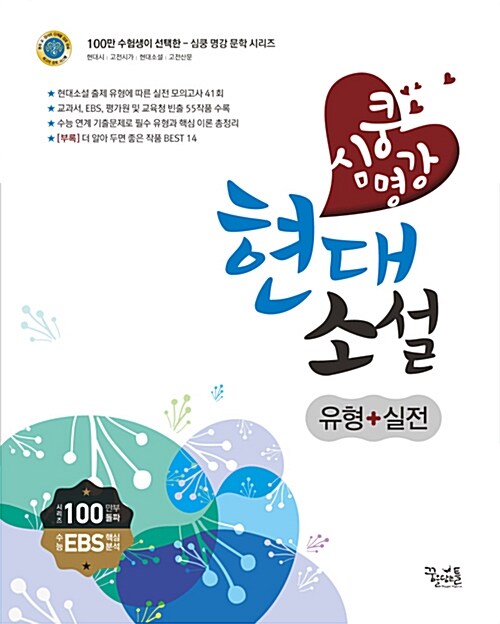 심쿵 명강 현대소설 (유형 + 실전) (2017년)
