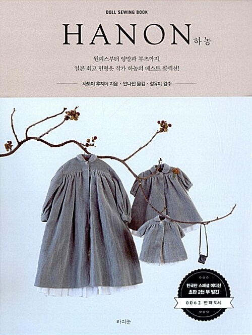 하농= HANON, 원피스부터 양말과 부츠까지, 일본 최고 인형옷 작가 하농의 베스트 콜렉션