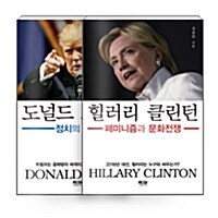[세트] 도널드 트럼프 + 힐러리 클린턴 세트 - 전2권
