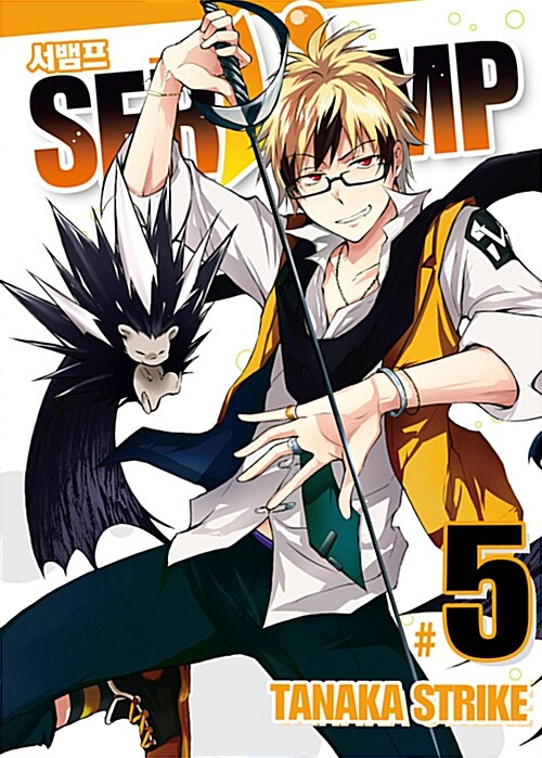 서뱀프 Servamp 5