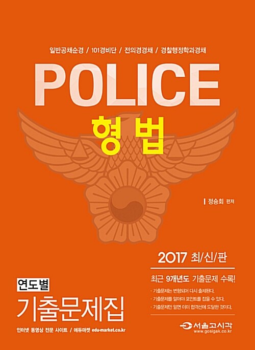 2017 POLICE 경찰 형법 기출문제집