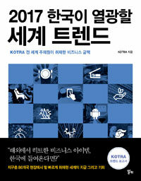 2017 한국이 열광할 세계 트렌드 표지이미지