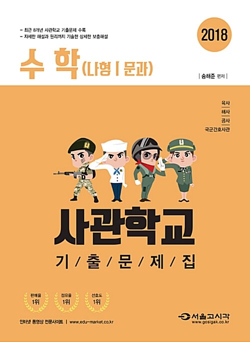 2018 사관학교 수학(나형/문과) 기출문제집