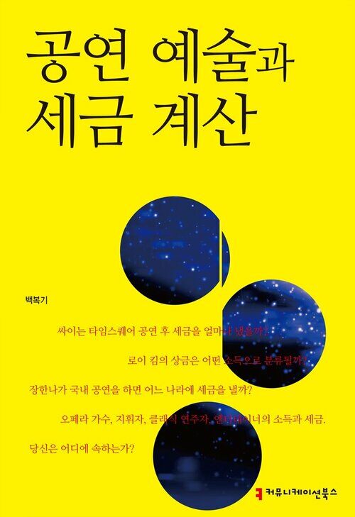 공연 예술과 세금 계산