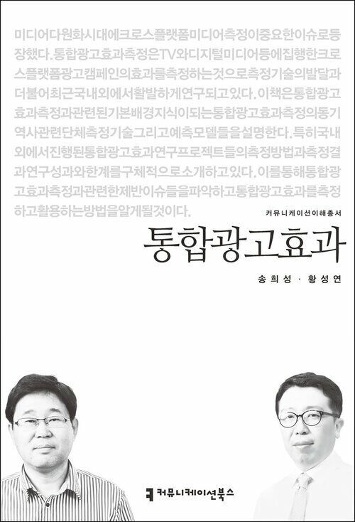 통합광고효과 - 커뮤니케이션이해총서