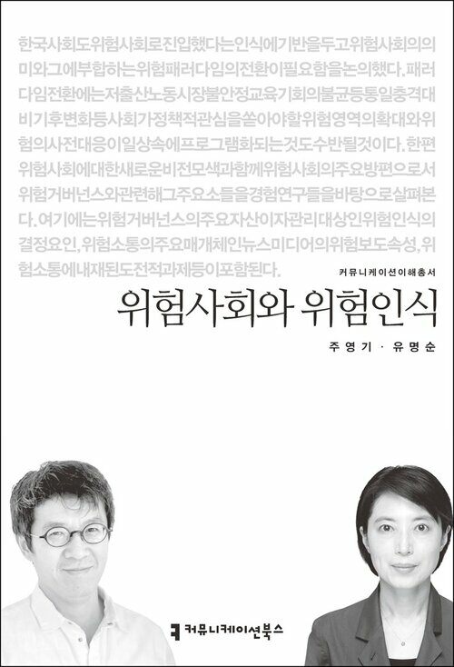 위험사회와 위험인식 - 커뮤니케이션이해총서