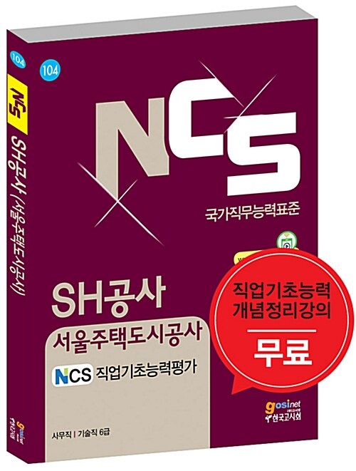 NCS SH공사(서울주택도시공사) NCS 직업기초능력평가