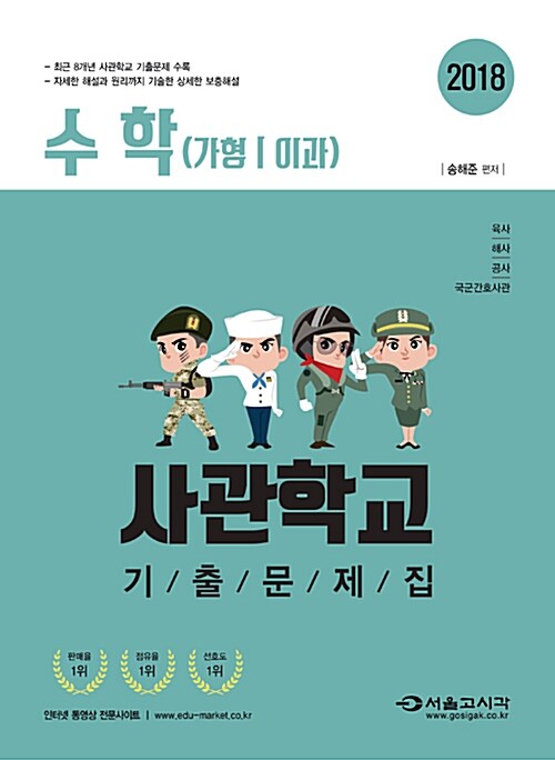 2018 사관학교 수학(가형/이과) 기출문제집