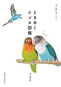 ときめくインコ圖鑑