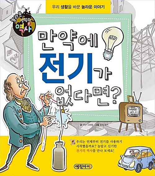 [중고] 만약에 전기가 없다면?