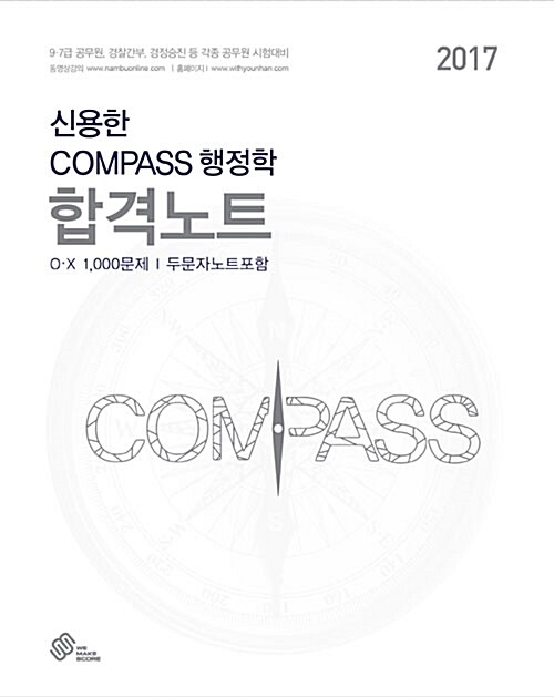 [중고] 2017 신용한 Compass 행정학 합격노트