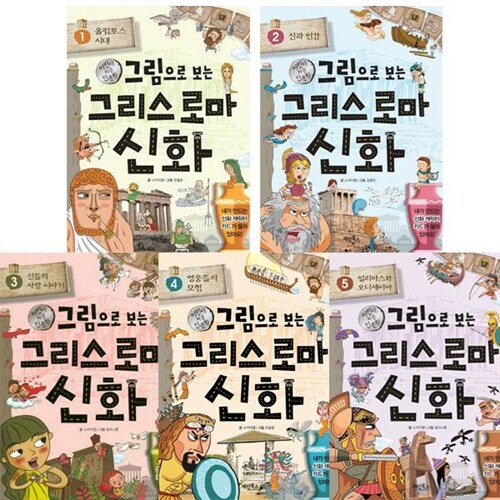 [사은품증정][계림북스]그림으로 보는 그리스로마신화 (전5권)