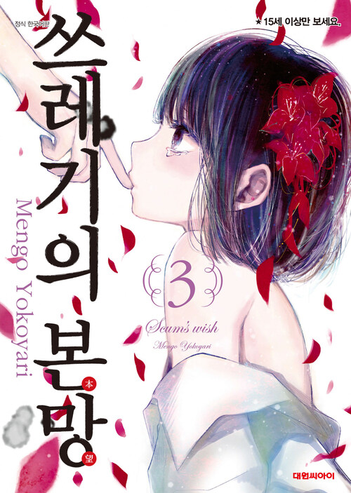 [고화질] 쓰레기의 본망 03